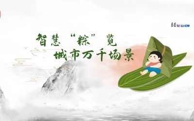 粽情端午 | 一份出行指南，请君收阅！