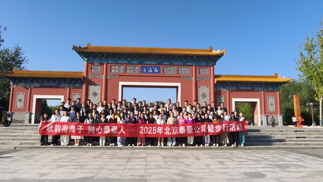 秋韵南海子，同心购宝钱包(中国)人 ——公司南海子公园趣味健步走活动圆满举行